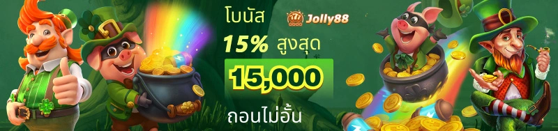 Jolly88 เว็บสล็อต - Promotion 15%