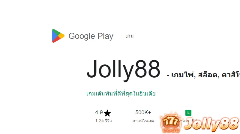ปลดปล่อยความสนุกไปกับ Jolly88: แอพคาสิโนออนไลน์ชั้นนำของประเทศไทย